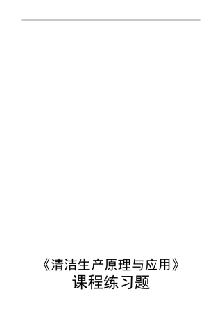 《清洁生产原理与应用》课程练习题