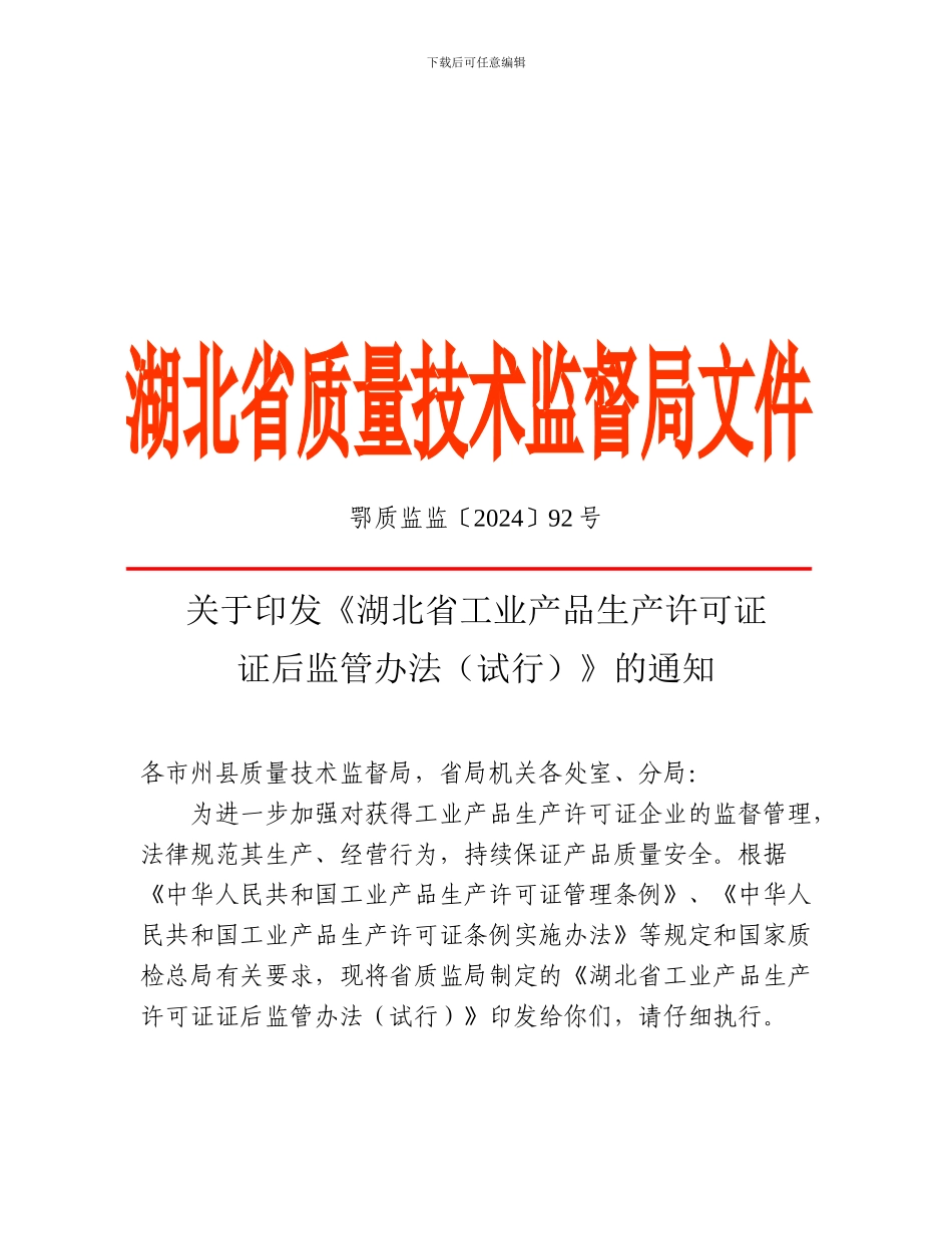 《湖北省工业产品生产许可证证后监管办法》_第1页