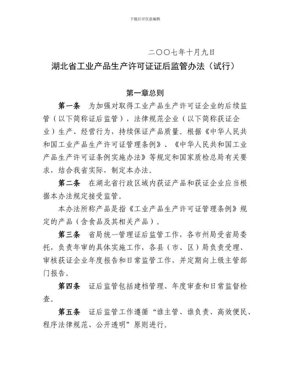 《湖北省工业产品生产许可证证后监管办法》_第2页