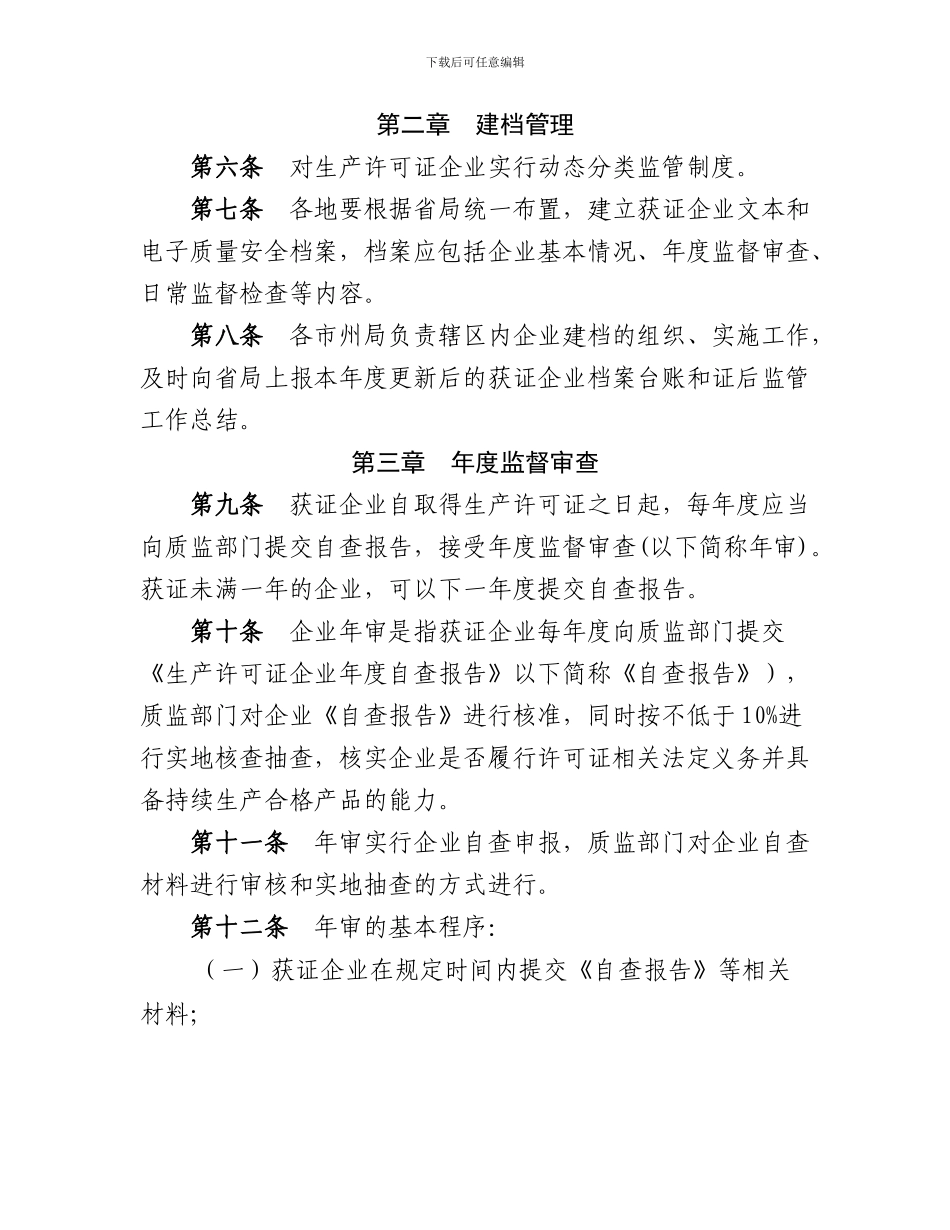 《湖北省工业产品生产许可证证后监管办法》_第3页