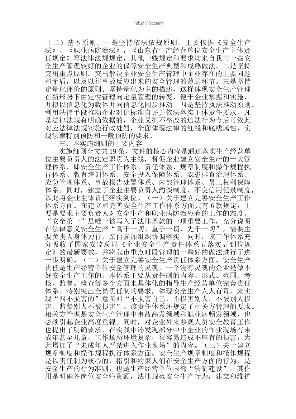 《济宁市生产经营单位安全生产主体责任实施细则》解读_第2页