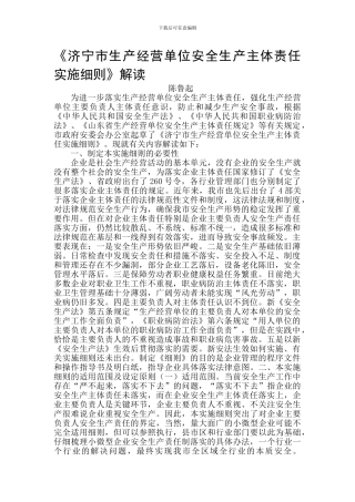 《济宁市生产经营单位安全生产主体责任实施细则》解读