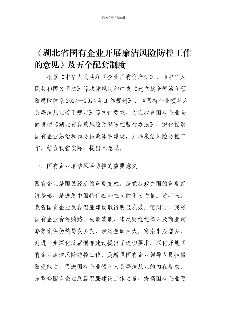 《湖北省国有企业开展廉洁风险防控工作的意见》及五个配套制度全文_第1页