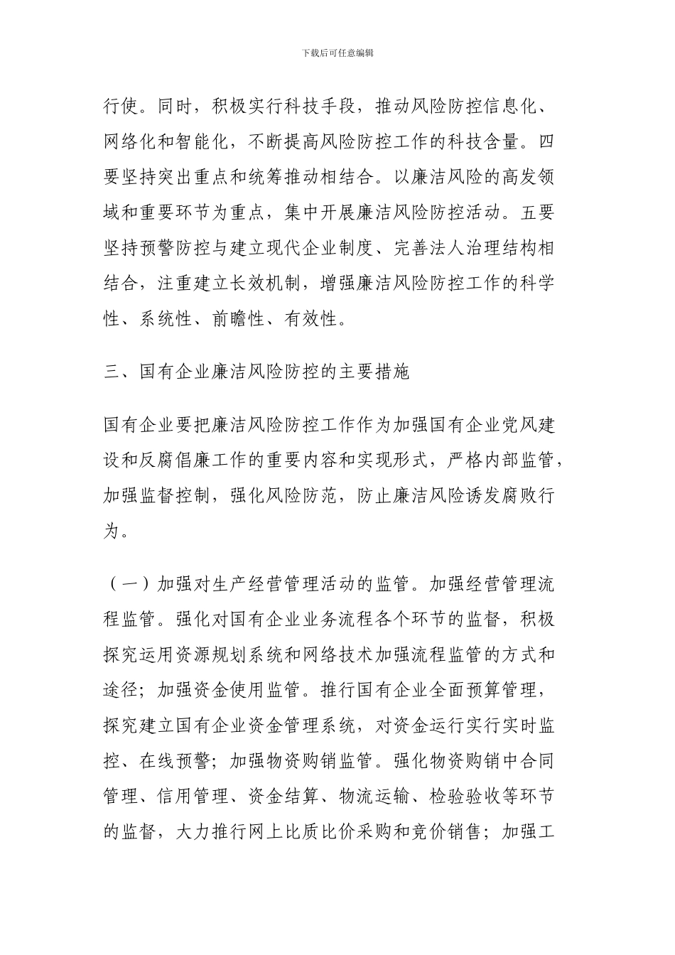 《湖北省国有企业开展廉洁风险防控工作的意见》及五个配套制度全文_第3页