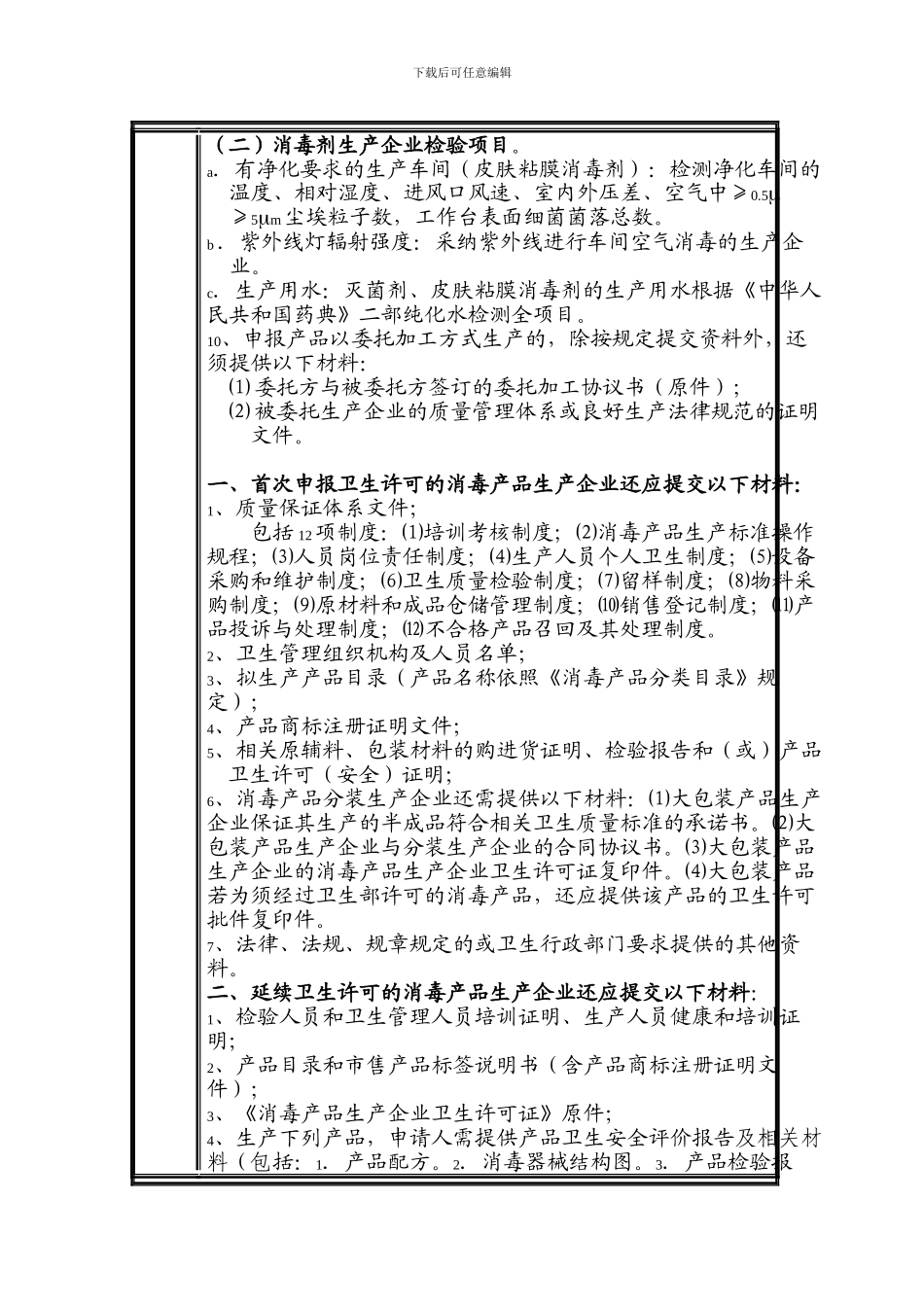 《消毒产品生产企业卫生许可》指南_第3页