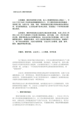《浅析企业员工绩效考核制度》