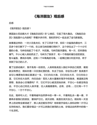 《海洋朋友》观后感
