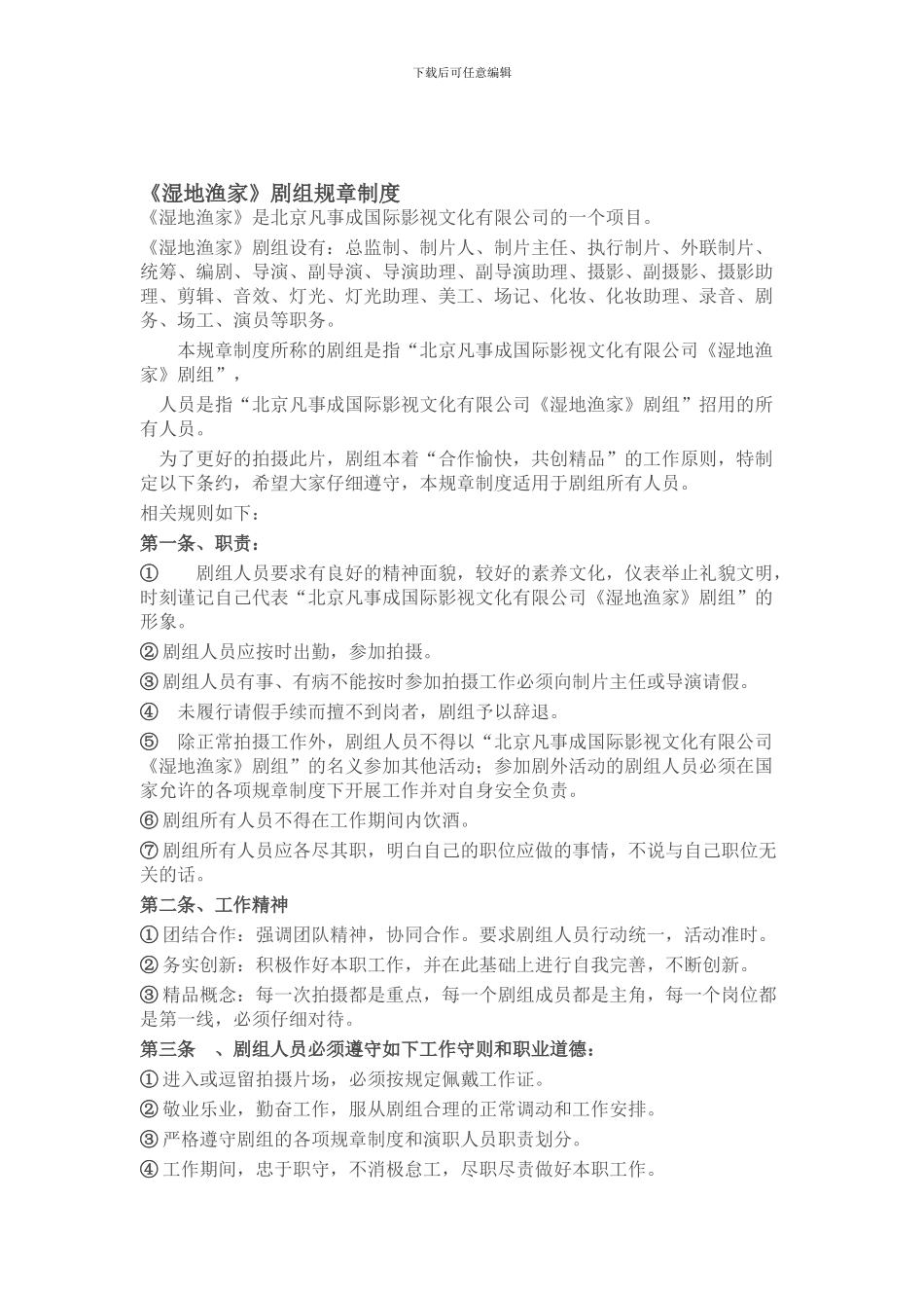 《湿地渔家》剧组规章制度_第1页