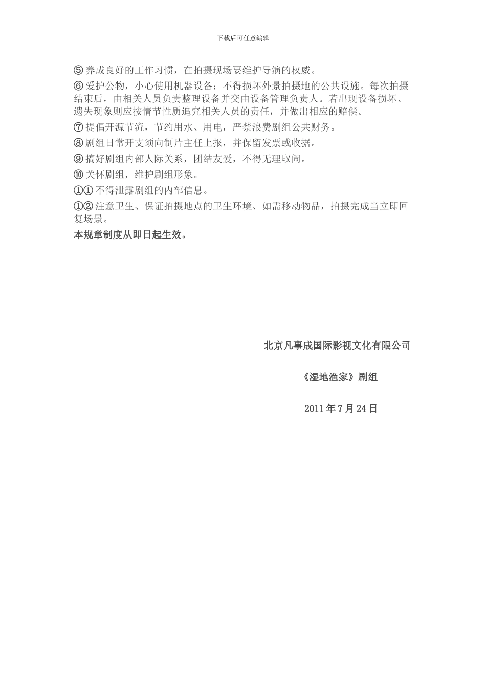 《湿地渔家》剧组规章制度_第2页