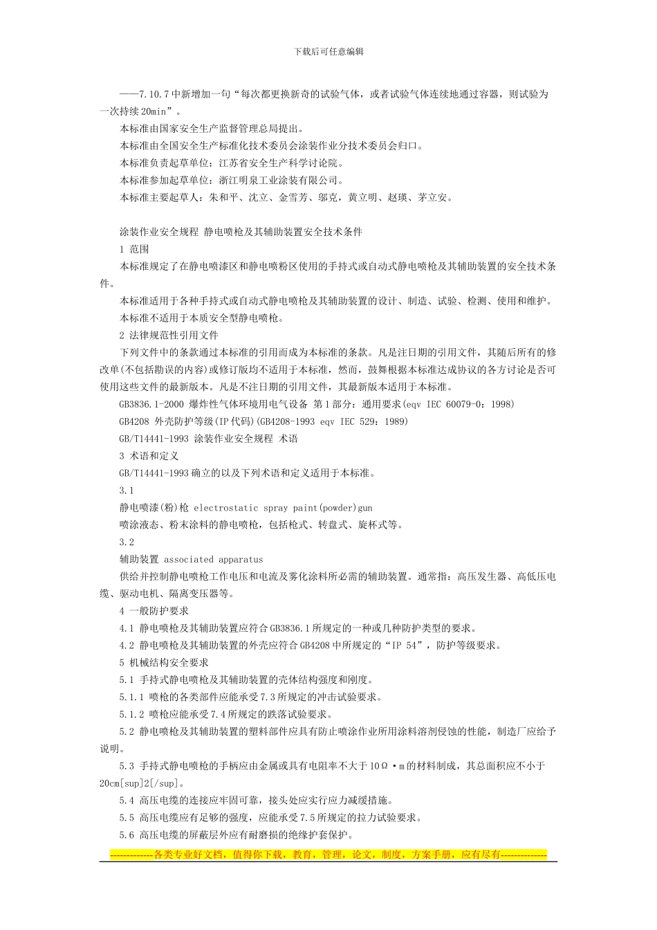 《涂装作业安全规程-静电喷枪及其辅助装置安全技术条件》GB_第2页