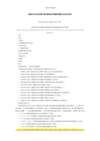 《涂装作业安全规程-静电喷枪及其辅助装置安全技术条件》GB