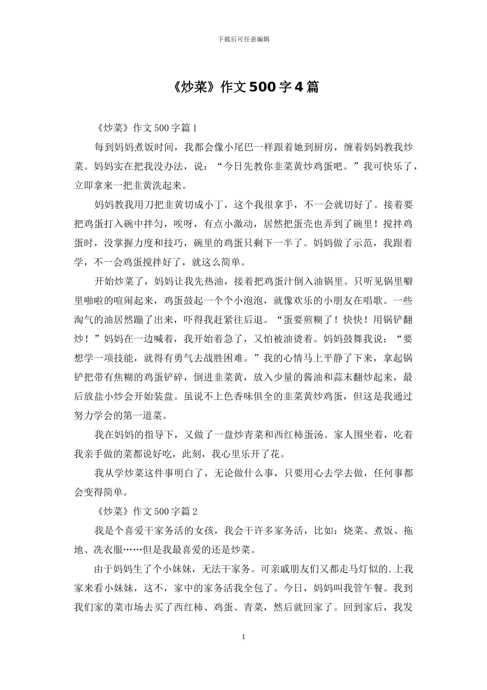 《炒菜》作文500字4篇_第1页