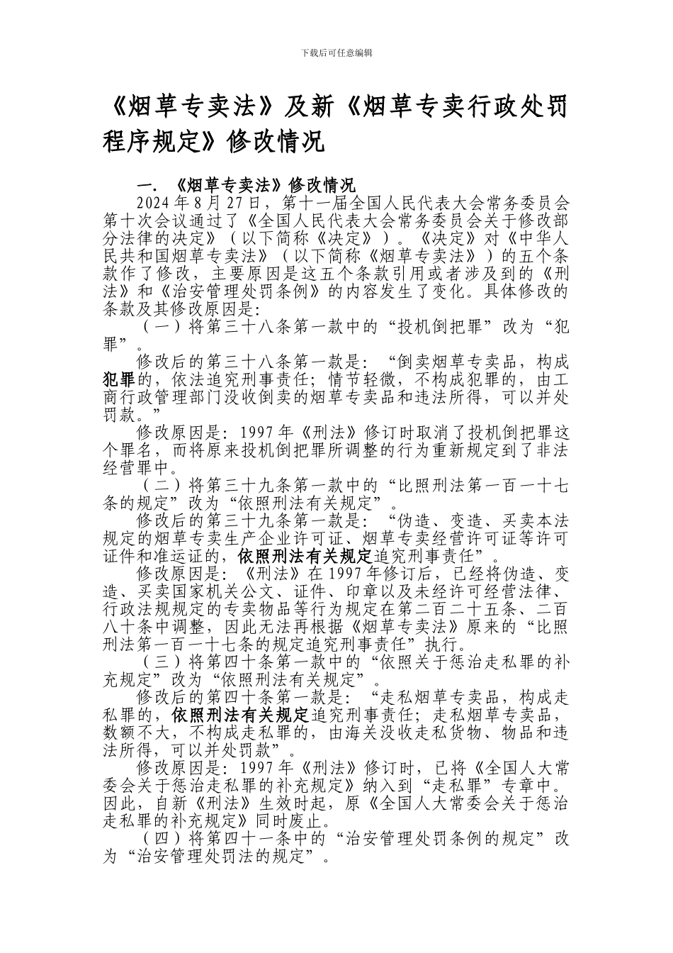 《烟草专卖法》及《新烟草专卖行政处罚程序规定》修改情况_第1页