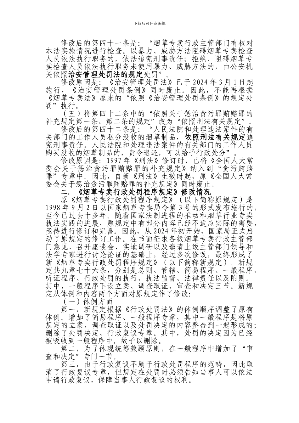 《烟草专卖法》及《新烟草专卖行政处罚程序规定》修改情况_第2页