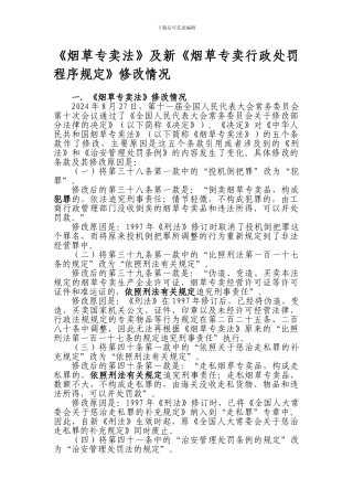 《烟草专卖法》及《新烟草专卖行政处罚程序规定》修改情况