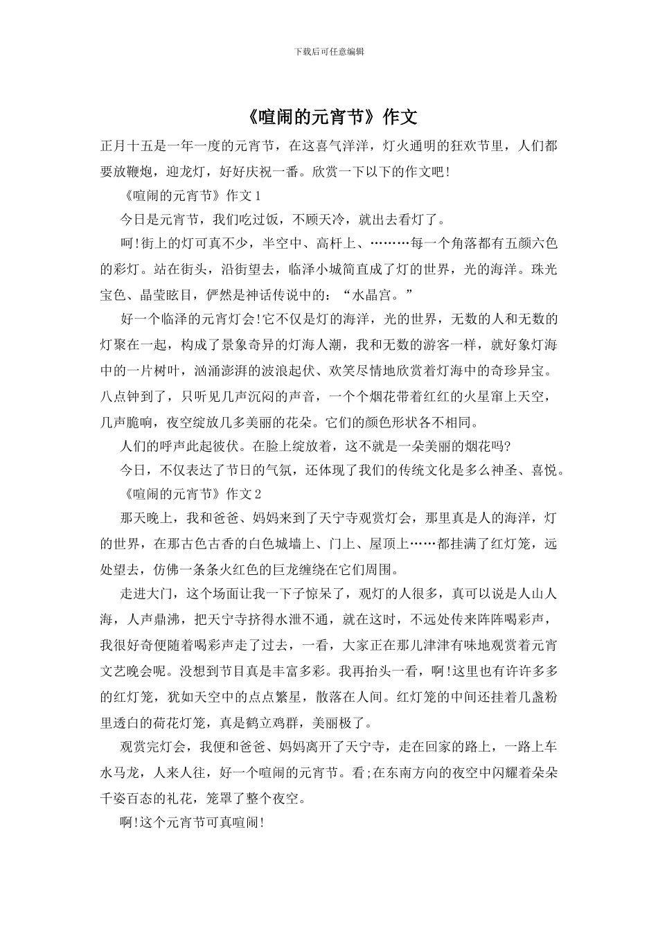 《热闹的元宵节》作文_第1页