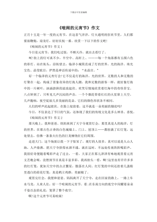 《热闹的元宵节》作文
