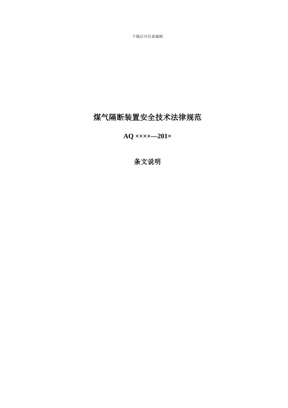 《煤气隔断装置安全技术规范》条文说明_第1页