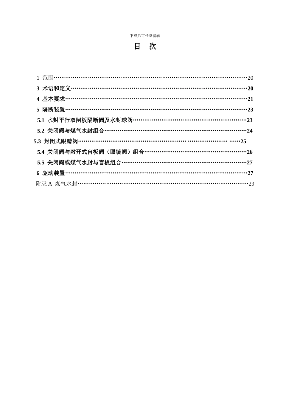 《煤气隔断装置安全技术规范》条文说明_第2页