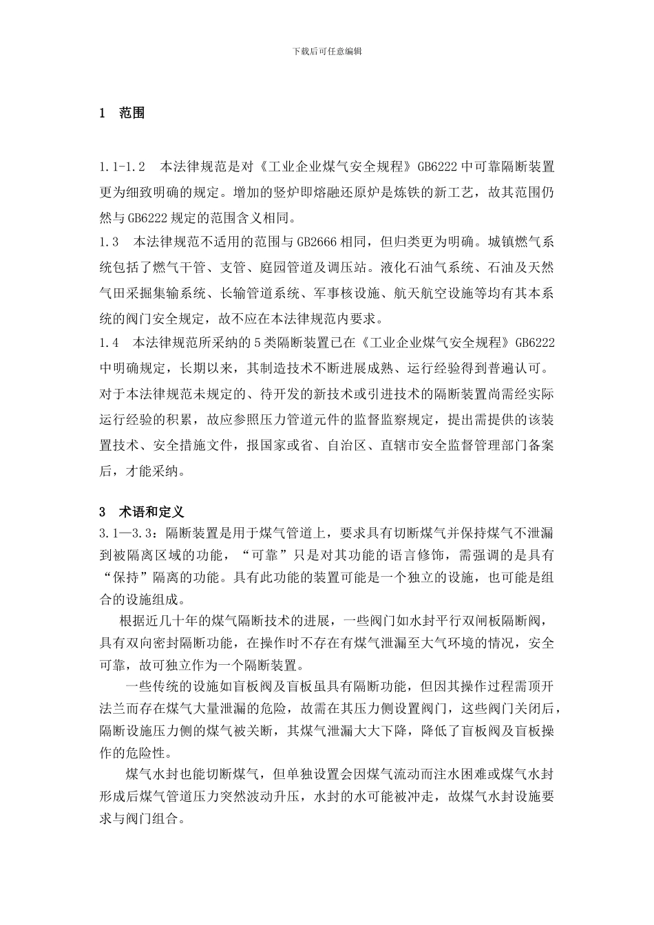 《煤气隔断装置安全技术规范》条文说明_第3页