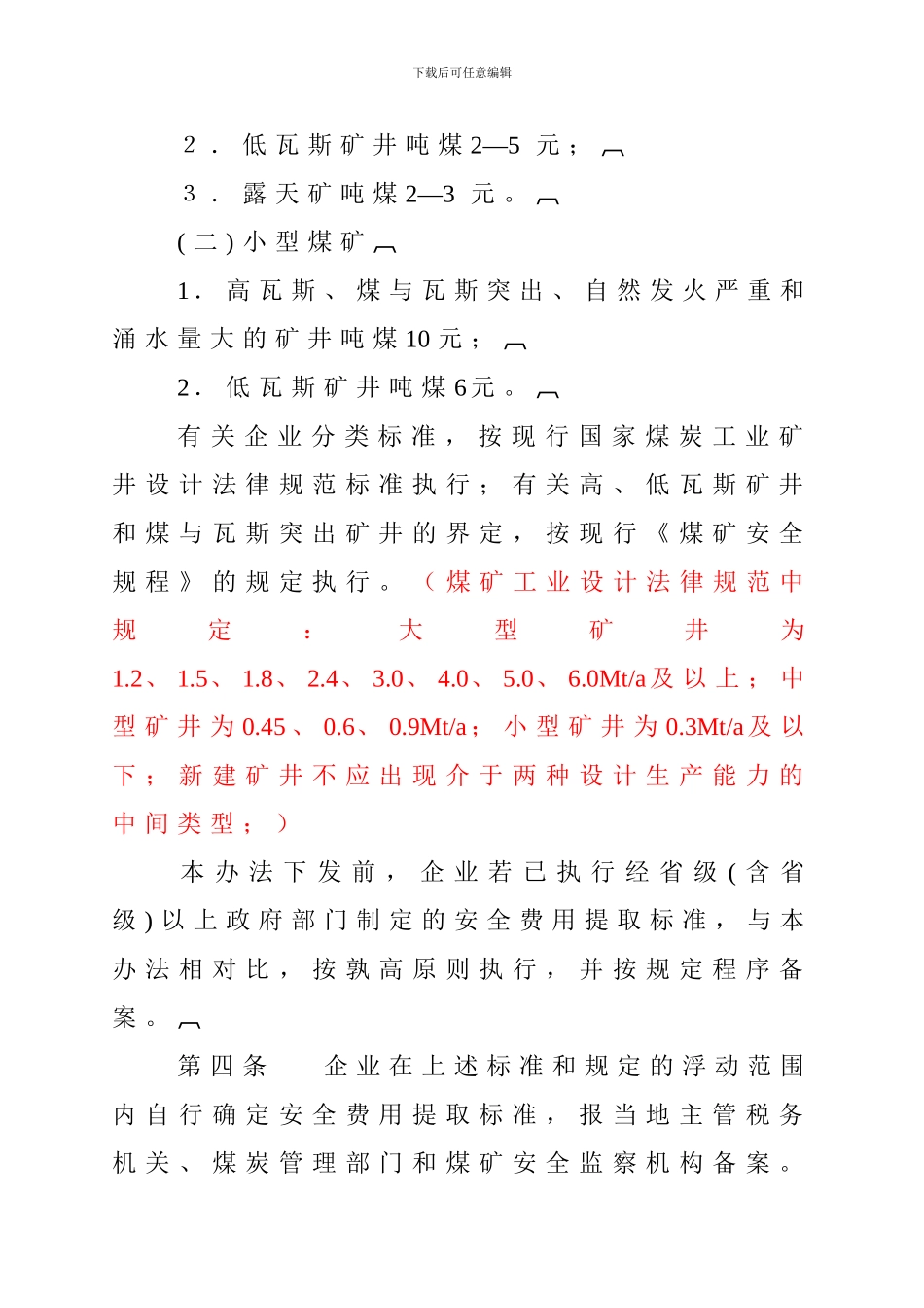 《煤炭生产安全费用提取和使用管理办法》._第3页