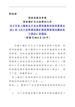 《煤炭生产安全费用提取和使用管理办法》.