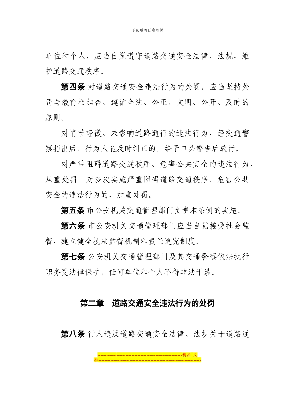 《深圳圳经济特区道路交通安全违法行为处罚条例》_第2页