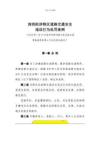 《深圳圳经济特区道路交通安全违法行为处罚条例》