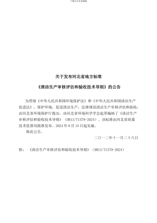 《清洁生产审核评估和验收技术导则》