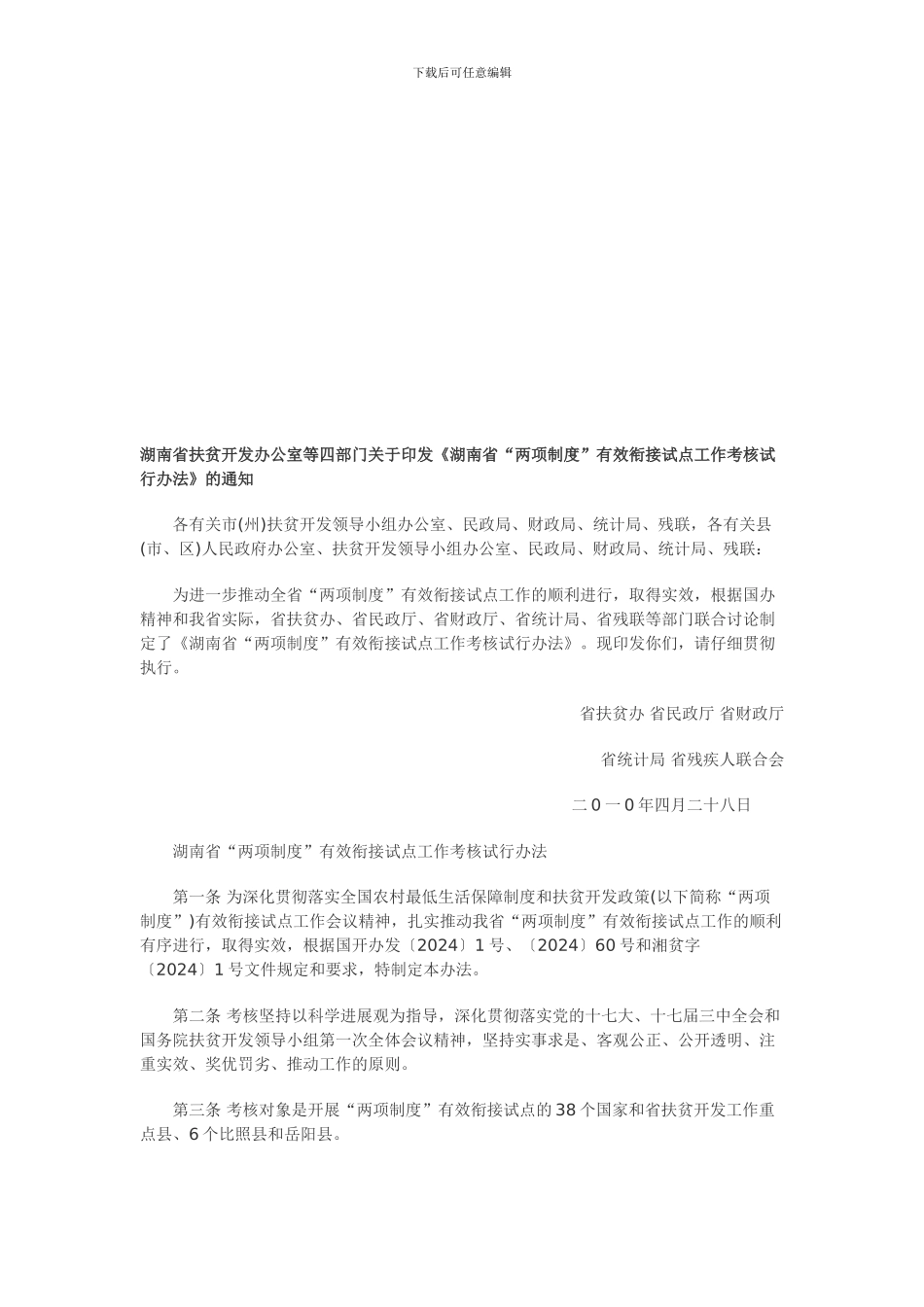 《湖南省“两项制度”有效衔接试点工作考核试行办_第1页