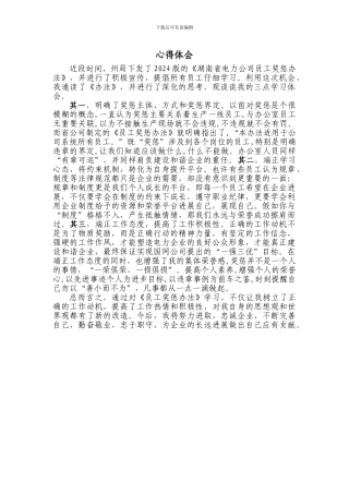 《湖南省电力公司员工奖惩办法》学习心得体会