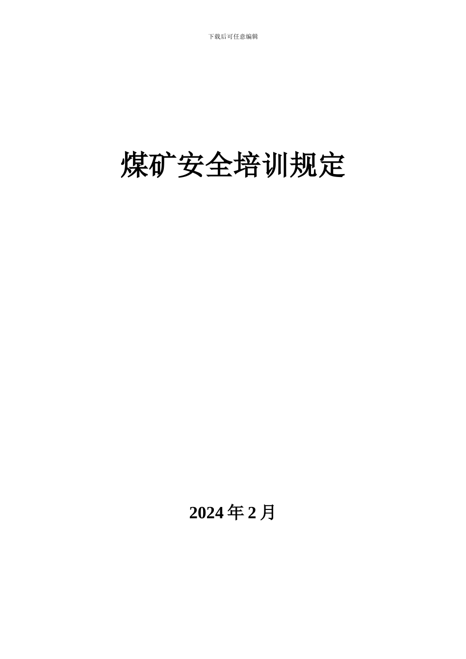 《煤矿安全培训规定》-2._第1页