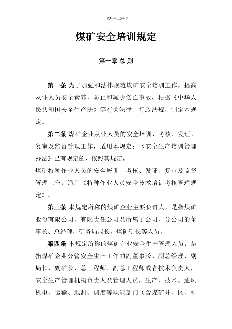 《煤矿安全培训规定》-2._第3页