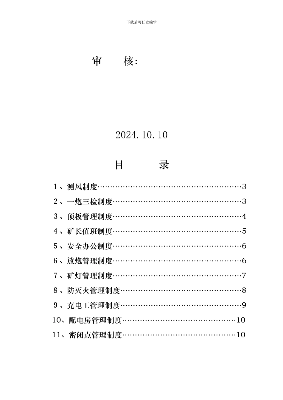 《煤矿安全管理制度》50条CB_第2页