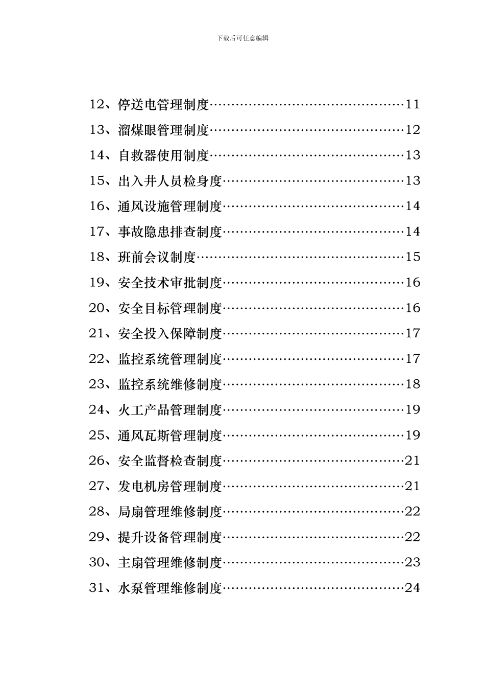 《煤矿安全管理制度》50条CB_第3页