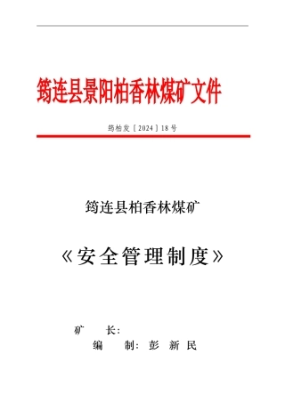 《煤矿安全管理制度》50条CB
