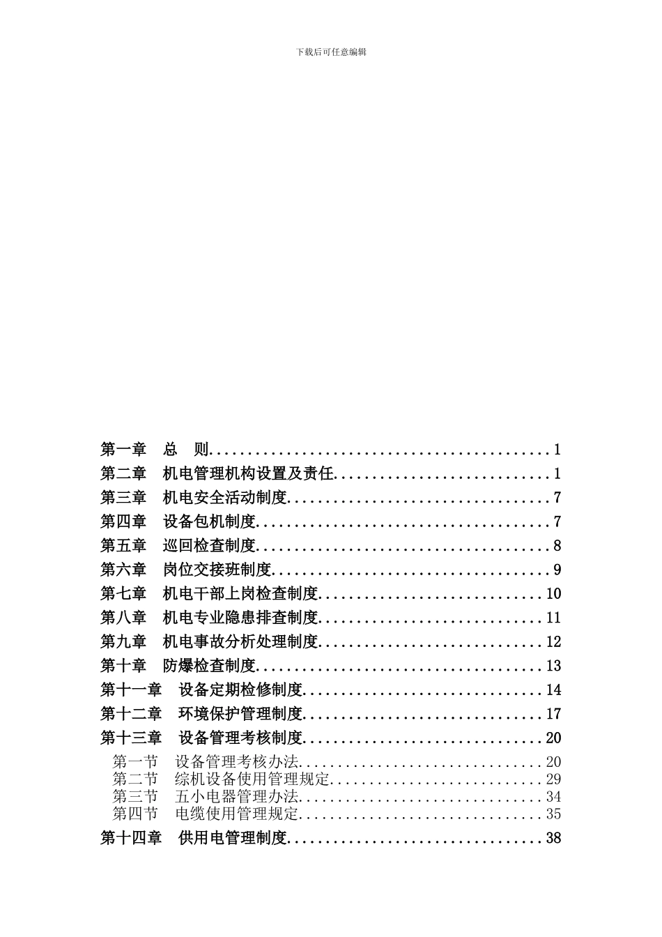 《煤矿机电管理制度》_第2页
