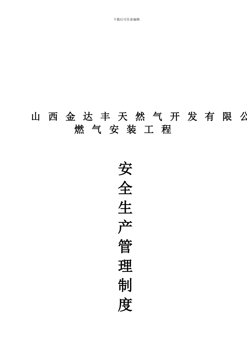 《燃气安全生产管理制度》_第1页