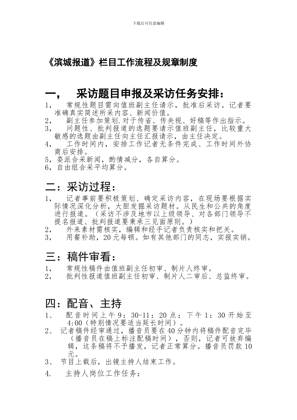 《滨城报道》栏目工作流程及规章制度_第1页