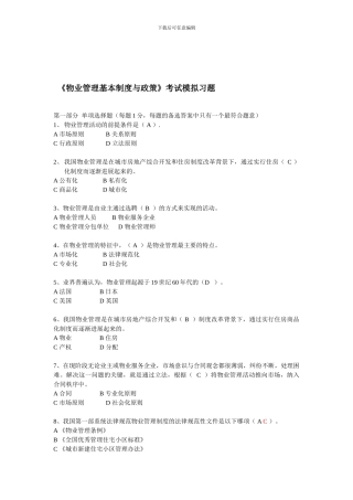 《物业管理基本制度与政策》考试模拟习题及答案