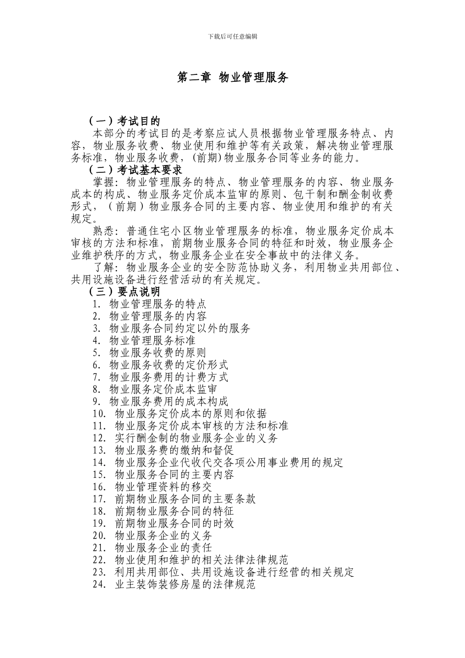 《物业管理基本制度与政策》考试大_第3页
