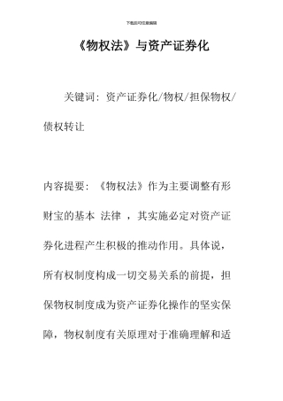 《物权法》与资产证券化