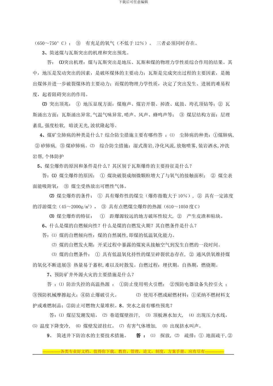 《煤矿安全》复习题-部分问答题答案1_第2页
