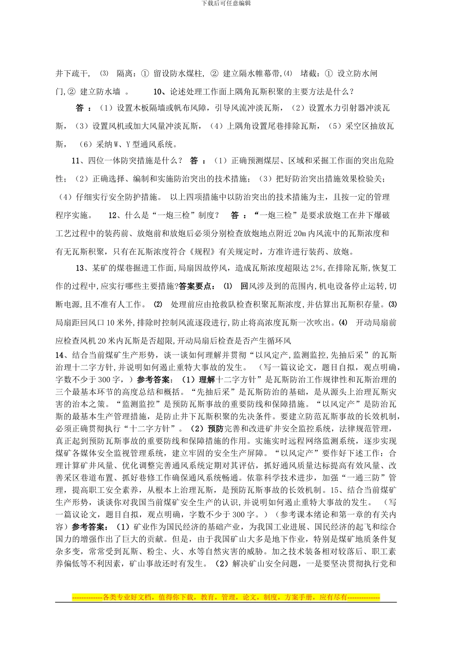 《煤矿安全》复习题-部分问答题答案1_第3页