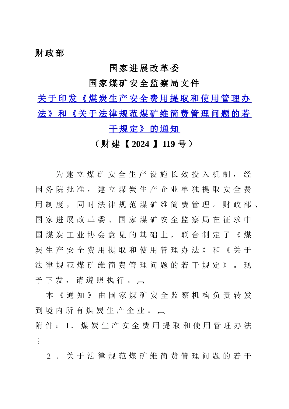 《煤炭生产安全费用提取和使用管理办法》_第1页