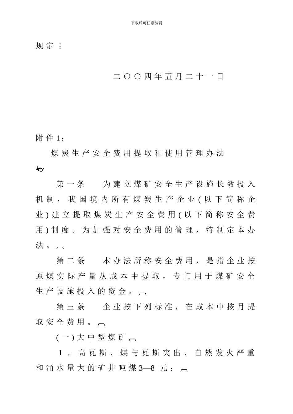 《煤炭生产安全费用提取和使用管理办法》_第2页
