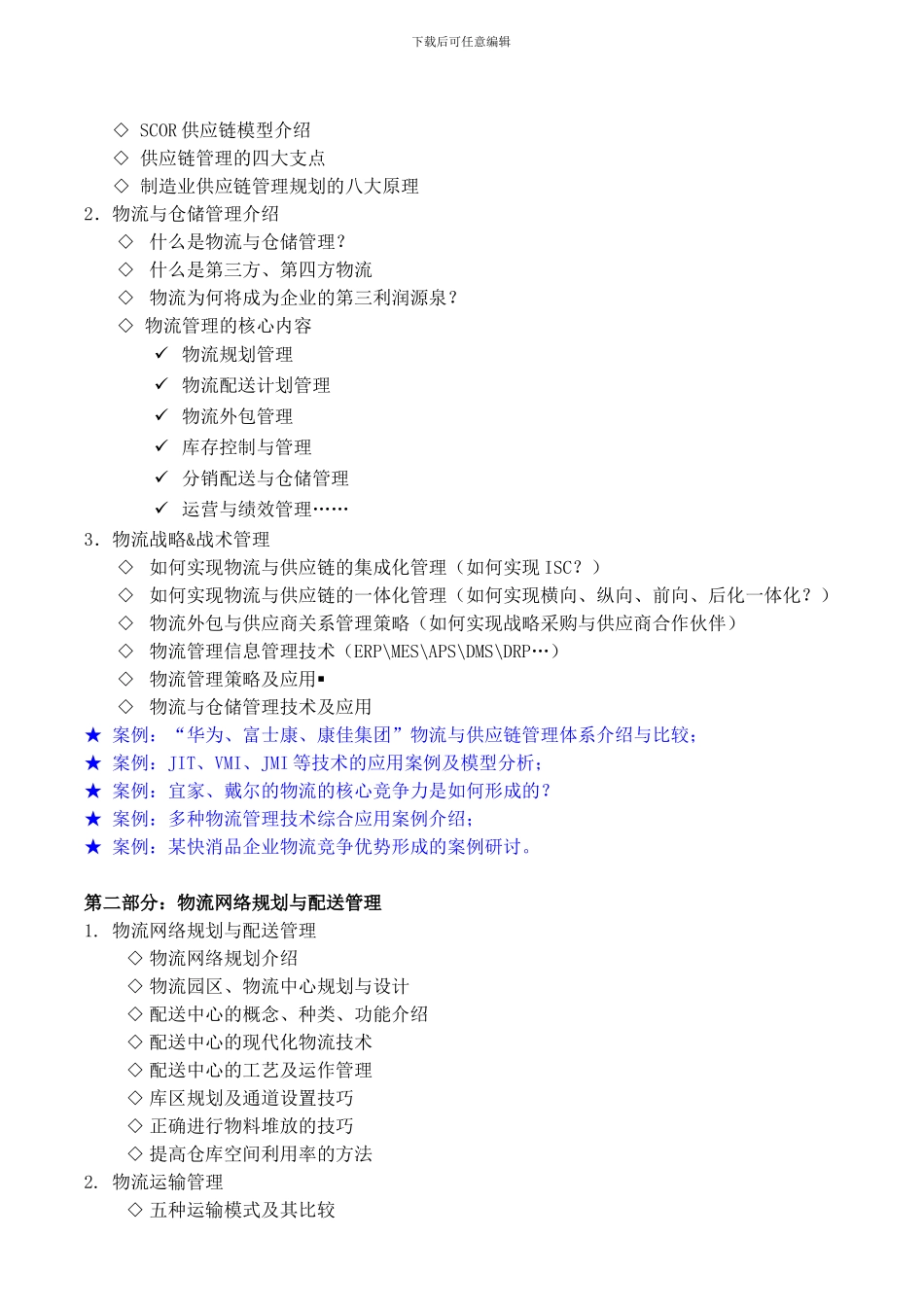 《物流效率提升与调度管理》_第2页