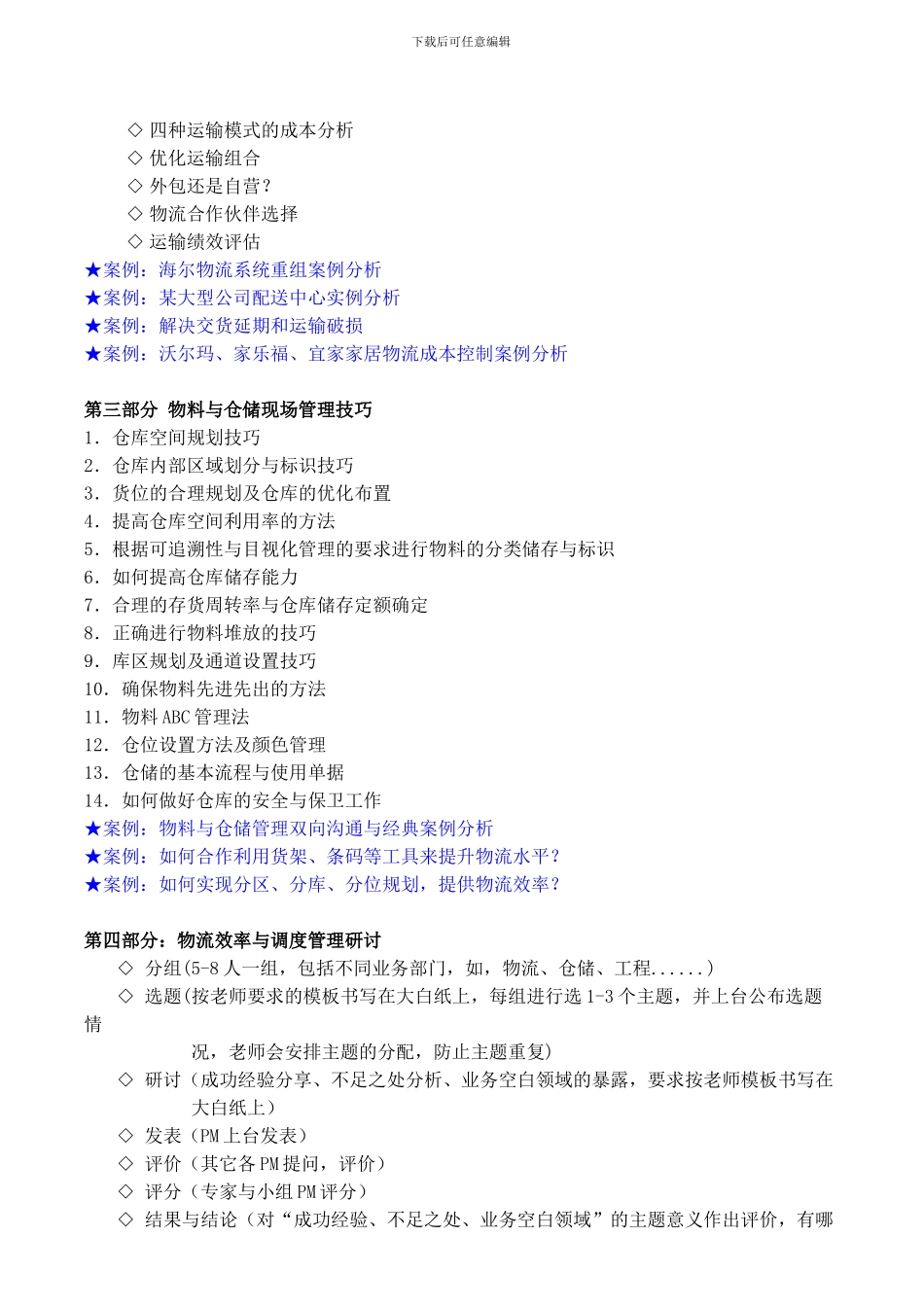 《物流效率提升与调度管理》_第3页