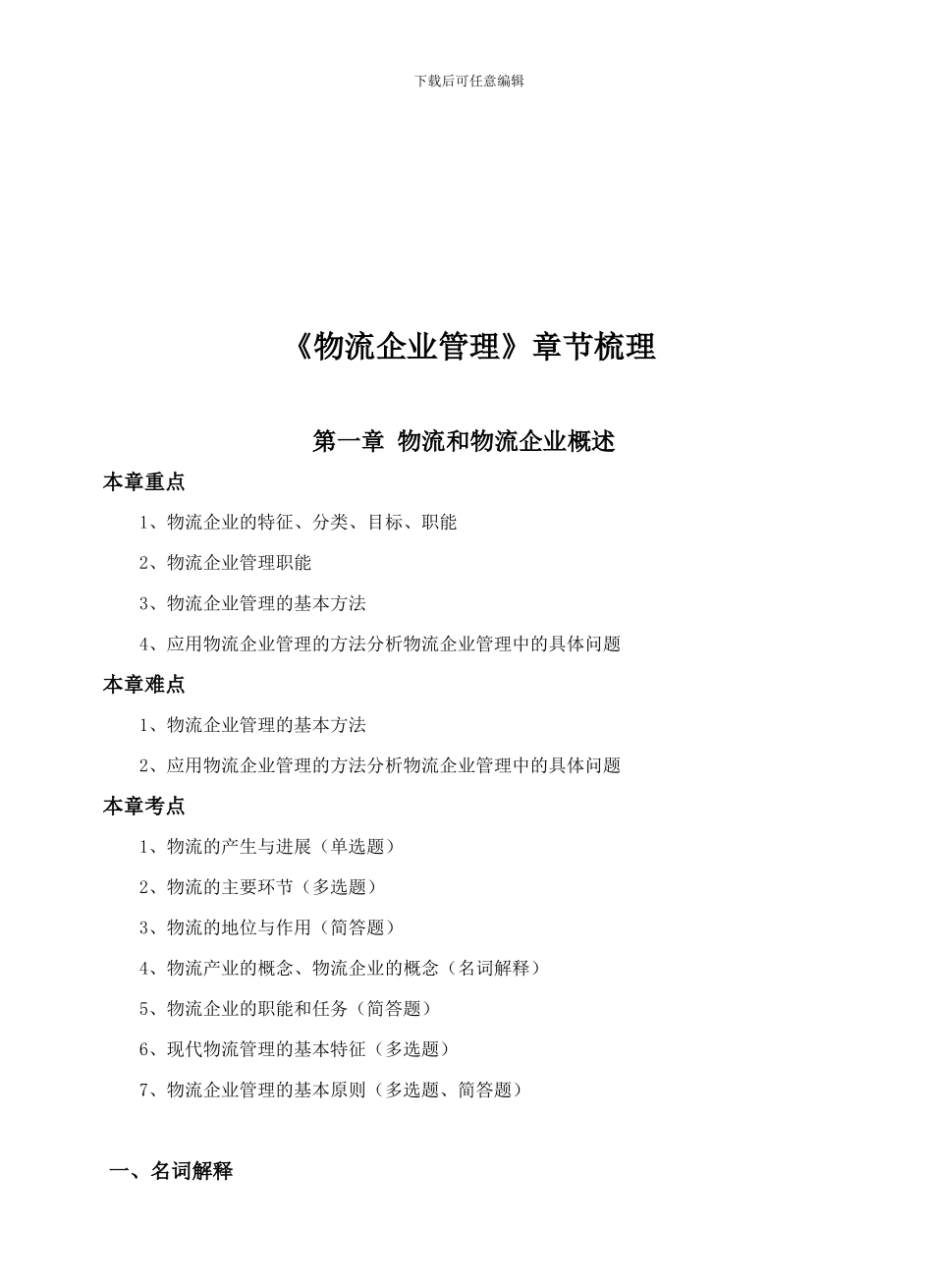 《物流企业管理复习资料》_第1页