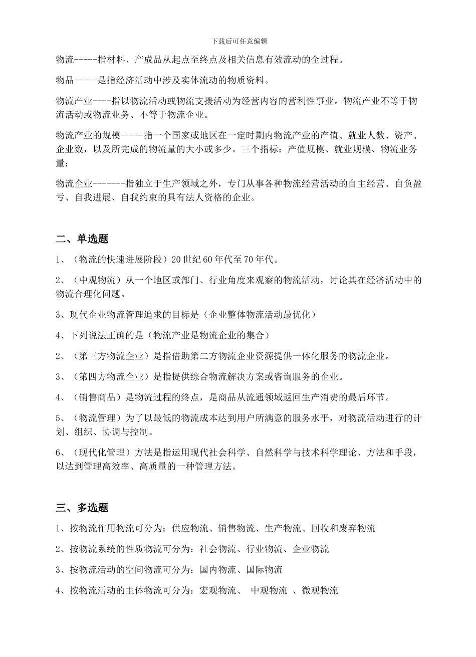 《物流企业管理复习资料》_第2页